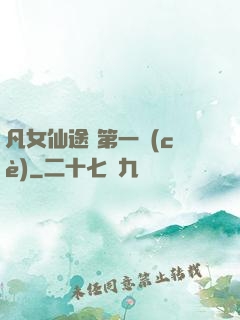 凡女仙途 第一冊(cè)
